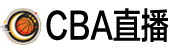 CBA直播